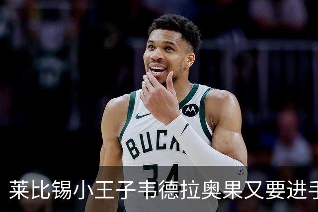 莱比锡小王子韦德拉奥果又要进手术室，真是伤不起啊！