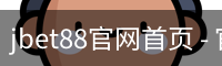 jbet88官网首页
